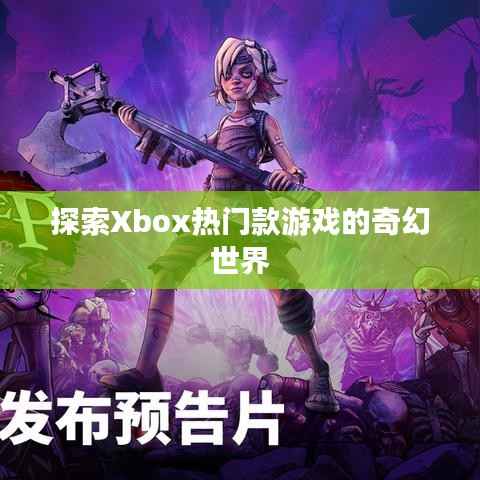 探索Xbox热门款游戏的奇幻世界