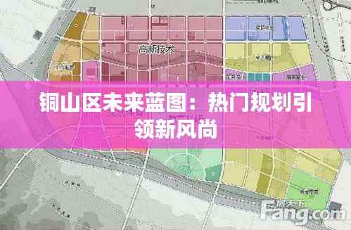 铜山区未来蓝图:热门规划引领新风尚