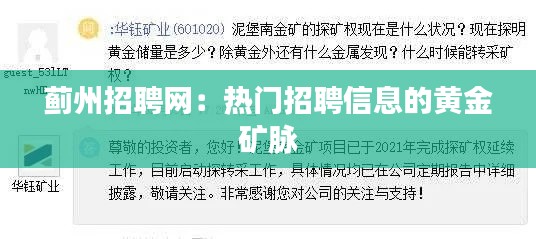 蓟州招聘网:热门招聘信息的黄金矿脉