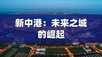 新中港：未来之城的崛起