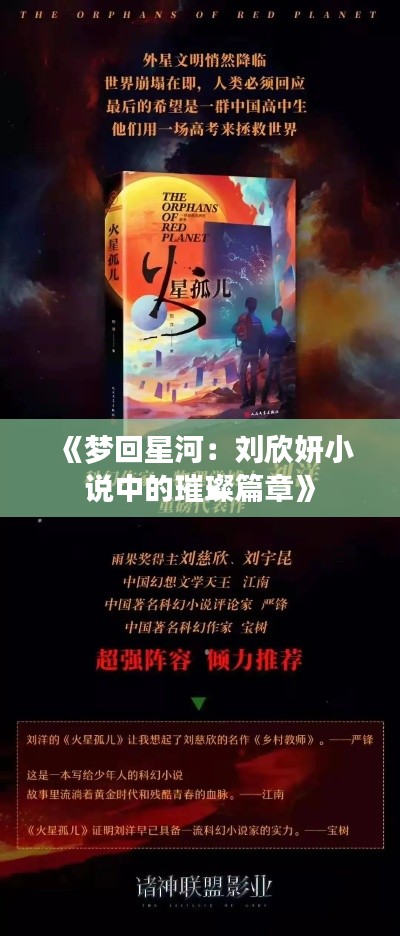 《梦回星河:刘欣妍小说中的璀璨篇章》