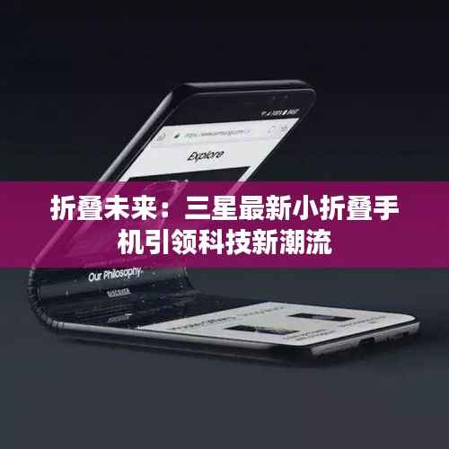 折叠未来：三星最新小折叠手机引领科技新潮流