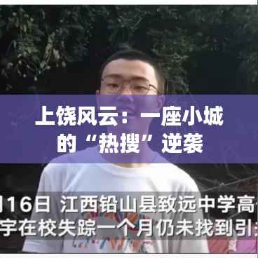 上饶风云:一座小城的“热搜”逆袭