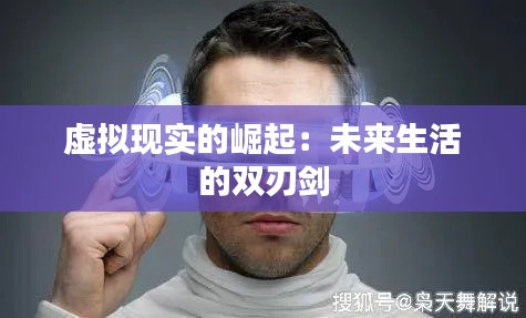 虚拟现实的崛起：未来生活的双刃剑