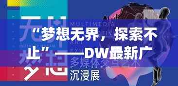 “梦想无界,探索不止”——DW最新广告词背后的故事