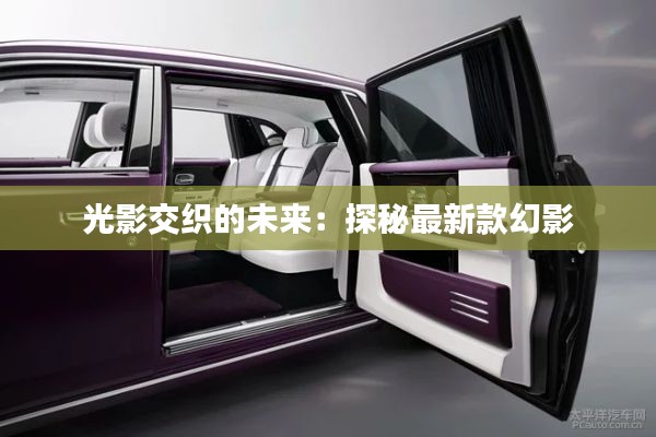 光影交织的未来:探秘最新款幻影