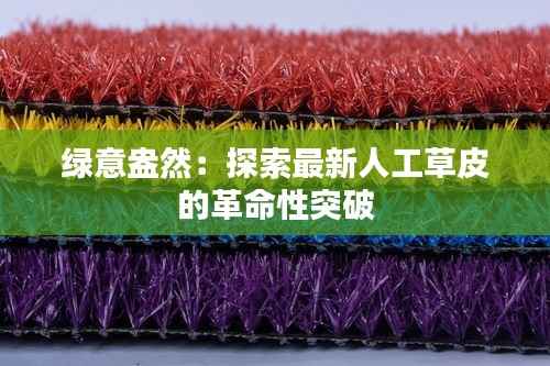 绿意盎然:探索最新人工草皮的革命性突破