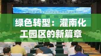 绿色转型:灌南化工园区的新篇章