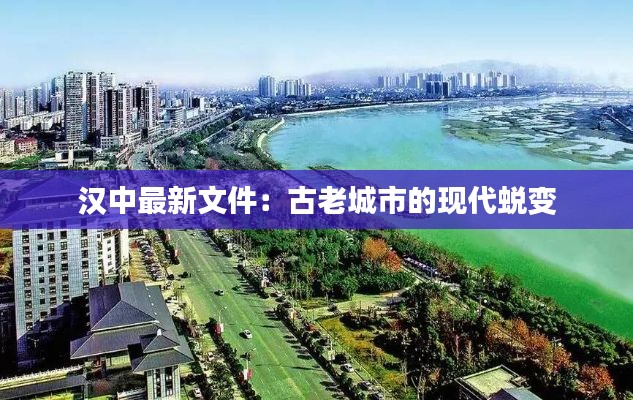 汉中最新文件:古老城市的现代蜕变