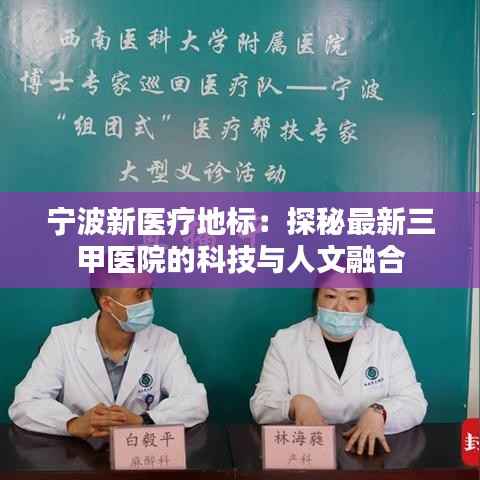宁波新医疗地标:探秘最新三甲医院的科技与人文融合