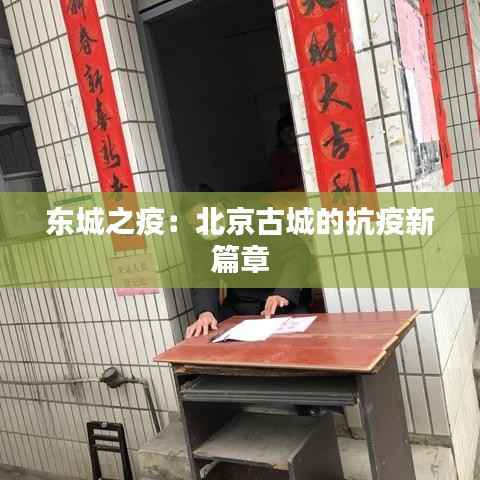东城之疫:北京古城的抗疫新篇章