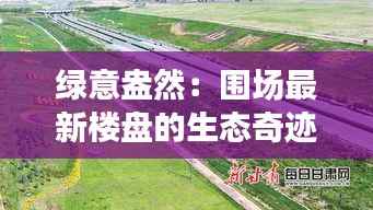 绿意盎然:围场最新楼盘的生态奇迹