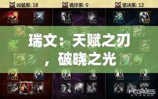 瑞文：天赋之刃，破晓之光