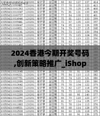2024香港今期开奖号码,创新策略推广_iShop96.390-5