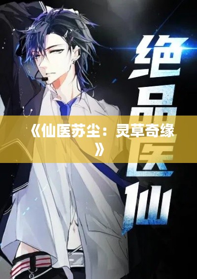《仙医苏尘：灵草奇缘》