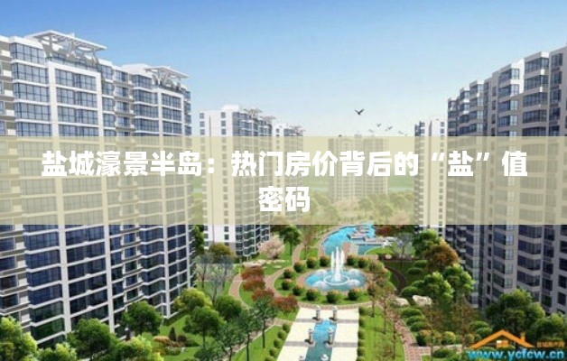 盐城濠景半岛:热门房价背后的“盐”值密码