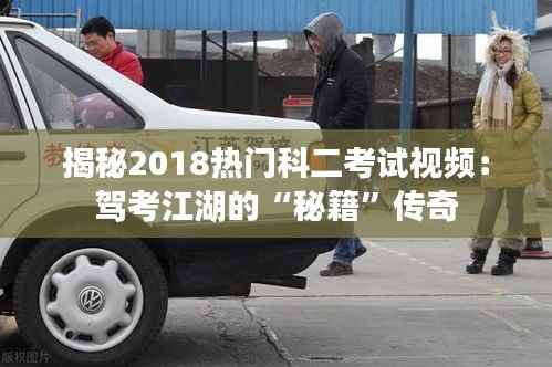 揭秘2018热门科二考试视频：驾考江湖的“秘籍”传奇