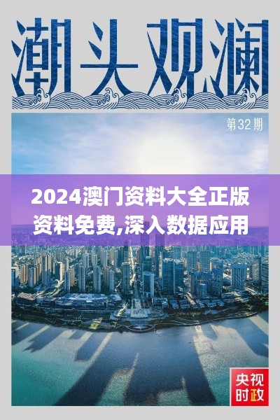 2024澳门资料大全正版资料免费,深入数据应用计划_1080p80.759