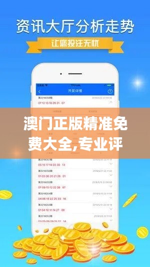 澳门正版精准免费大全,专业评估解析_云端版33.236