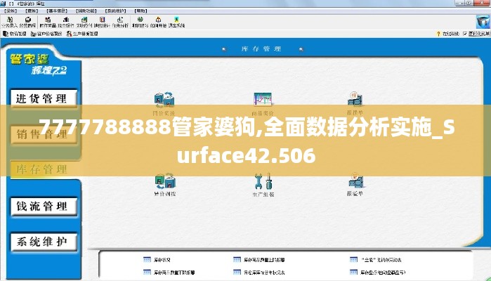 7777788888管家婆狗,全面数据分析实施_Surface42.506