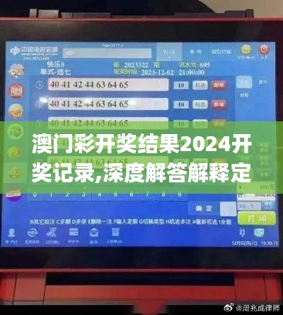 澳门彩开奖结果2024开奖记录,深度解答解释定义_尊享款26.219