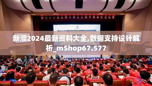 新澳2024最新资料大全,数据支持设计解析_mShop67.577