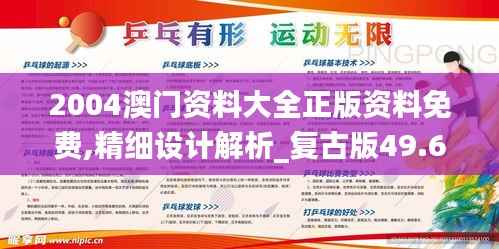 2004澳门资料大全正版资料免费,精细设计解析_复古版49.658