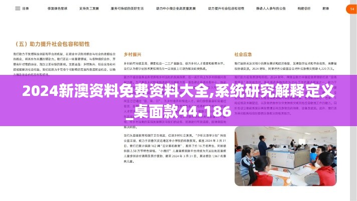 2024新澳资料免费资料大全,系统研究解释定义_桌面款44.186