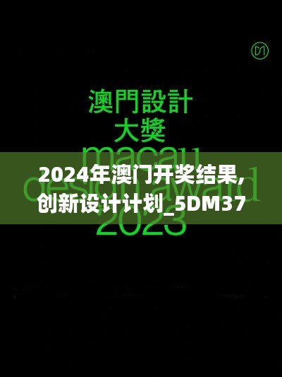 2024年澳门开奖结果,创新设计计划_5DM37.246