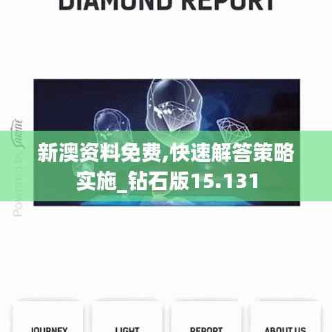 新澳资料免费,快速解答策略实施_钻石版15.131