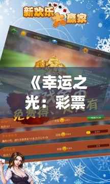 《幸运之光:彩票大赢家最新版的奇幻之旅》