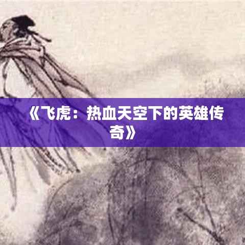 《飞虎:热血天空下的英雄传奇》