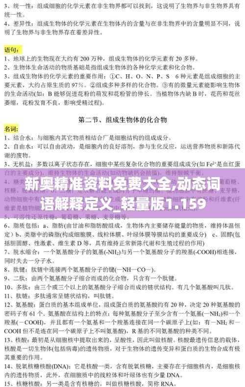 新奥精准资料免费大全,动态词语解释定义_轻量版1.159