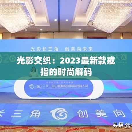 光影交织：2023最新款戒指的时尚解码