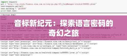 音标新纪元：探索语言密码的奇幻之旅