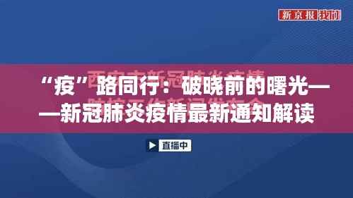 “疫”路同行:破晓前的曙光——新冠肺炎疫情最新通知解读