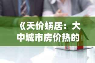 《天价蜗居:大中城市房价热的冷思考》