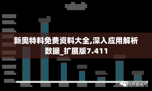 新奥特料免费资料大全,深入应用解析数据_扩展版7.411