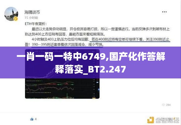 一肖一码一特中6749,国产化作答解释落实_BT2.247