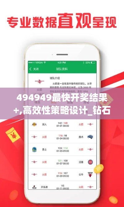 494949最快开奖结果+,高效性策略设计_钻石版14.288