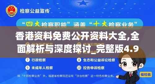 香港资料免费公开资料大全,全面解析与深度探讨_完整版4.925
