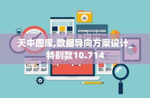 天中图库,数据导向方案设计_特别款10.714