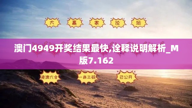澳门4949开奖结果最快,诠释说明解析_M版7.162
