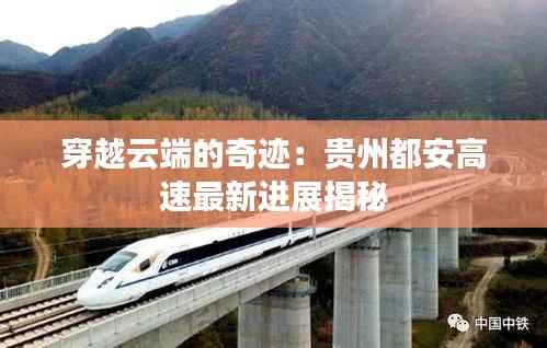 穿越云端的奇迹:贵州都安高速最新进展揭秘