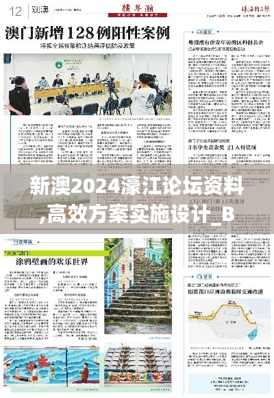 新澳2024濠江论坛资料,高效方案实施设计_BT16.279