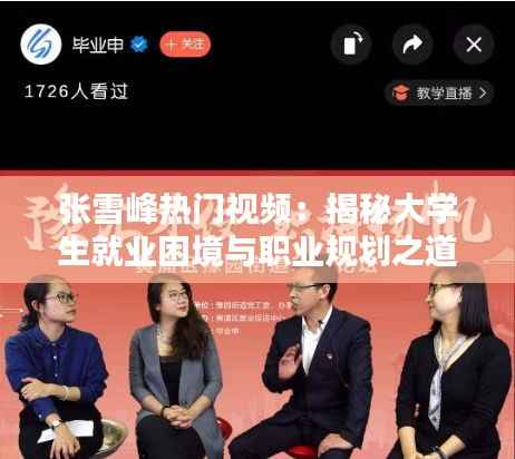 张雪峰热门视频：揭秘大学生就业困境与职业规划之道