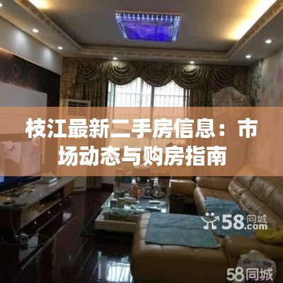 枝江最新二手房信息:市场动态与购房指南