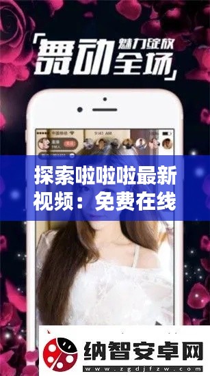 探索啦啦啦最新视频：免费在线观看的魅力与挑战