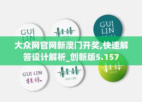 大众网官网新澳门开奖,快速解答设计解析_创新版5.157