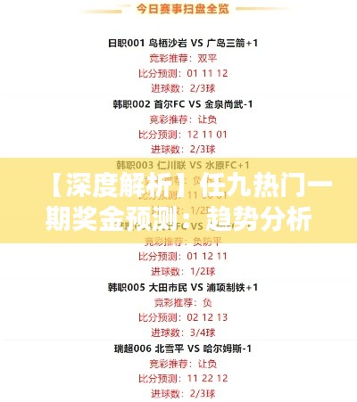 【深度解析】任九热门一期奖金预测:趋势分析及投注策略